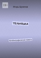 Тельняшка. Автобиографическая повесть