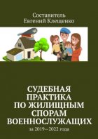 Судебная практика по жилищным спорам военнослужащих. За 2019—2022 года