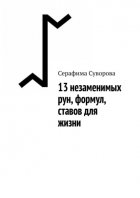 13 незаменимых рун, формул, ставов для жизни