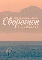 Свороток. Тринадцать рассказов