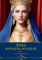 Анна – королева франков. Том 1