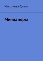 Миниатюры