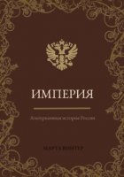 Империя. Альтернативная история России