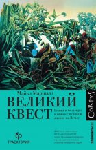 Великий квест. Гении и безумцы в поиске истоков жизни на Земле