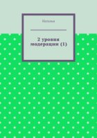 2 уровня модерации (1). Первая часть