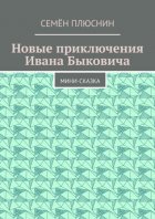 Новые приключения Ивана Быковича. Мини-сказка