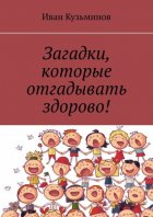 Загадки, которые отгадывать здорово!