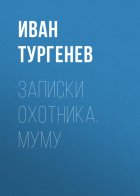 Записки охотника. Муму