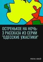 Остренькое на ночь: 3 рассказа из серии «Одесские ужастики»