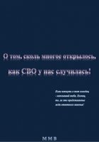 О том, как многое открылось, как СВО у нас случилась