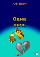 Одна ночь