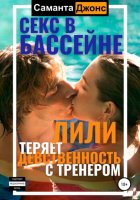 Секс в бассейне. Лили теряет девственность с тренером