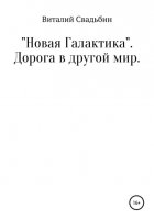 «Новая Галактика». Дорога в другой мир