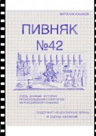 Пивняк №42. Очень длинная история происхождения супергероя из российской глубинки