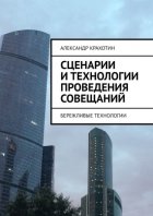 Сценарии и технологии проведения совещаний. Бережливые технологии