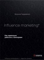 Influence Marketing. Как правильно работать с блогерами