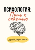 Психология: Путь к счастью