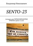 SENTO-23. Аппарат для термообработки пчёлок прямо в улье