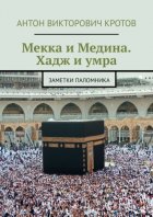 Мекка и Медина. Хадж и умра. Заметки паломника