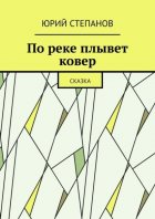 По реке плывет ковер. Сказка