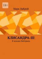 Клисандра-III. В землях Нейтрали