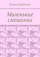 Маленькие смешинки