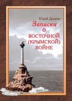 Записки о Восточной (Крымской) войне