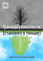 Границы реальности (становятся тоньше)