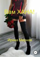 Вам Хана!