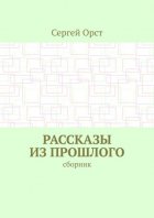 Рассказы из прошлого. Сборник