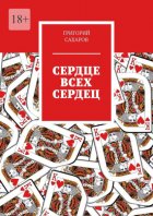 Сердце всех сердец