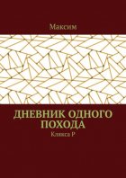 Дневник одного похода. Клякса Р