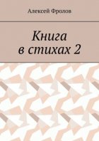 Книга в стихах 2