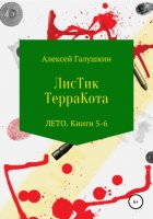 ЛисТик ТерраКота. Лето. Книги 5–6