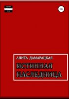 Истинная наследница