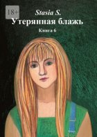 Утерянная блажь. Книга 6