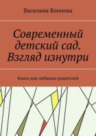 Современный детский сад. Взгляд изнутри. Книга для любящих родителей