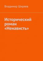 Исторический роман «Ненависть»