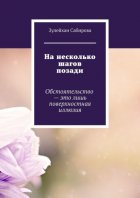 На несколько шагов позади. Обстоятельство – это лишь поверхностная иллюзия