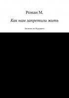 Как нам запретили жить. Записки из будущего