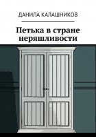 Петька в стране неряшливости