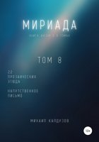 Мириада. Книга жизни. 22 прозаических этюда