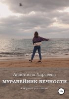 Муравейник вечности. Сборник рассказов