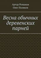 Весна обычных деревенских парней