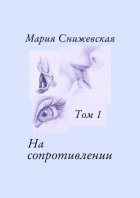 На сопротивлении. Том 1