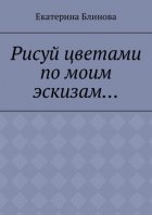 Рисуй цветами по моим эскизам…