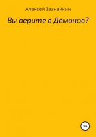 Вы верите в демонов?