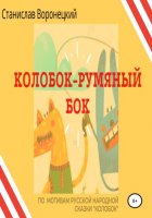 Колобок – румяный бок