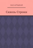 Сквозь Строки