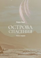 Острова Спасения. Книга первая